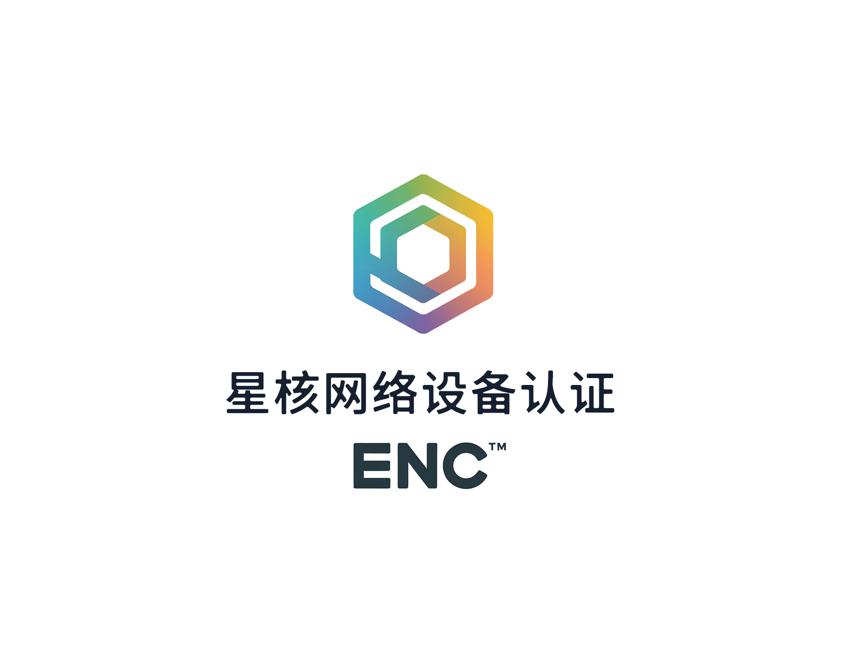 ENC™ 认证体系